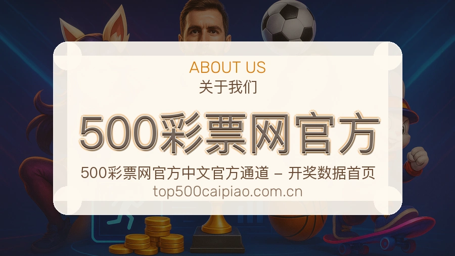 500彩票网官方热门赛事与资讯