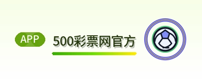 500彩票网官方 Logo